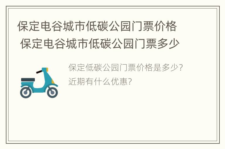 保定电谷城市低碳公园门票价格 保定电谷城市低碳公园门票多少钱