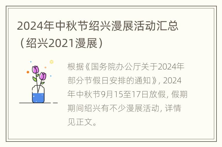 2024年中秋节绍兴漫展活动汇总（绍兴2021漫展）