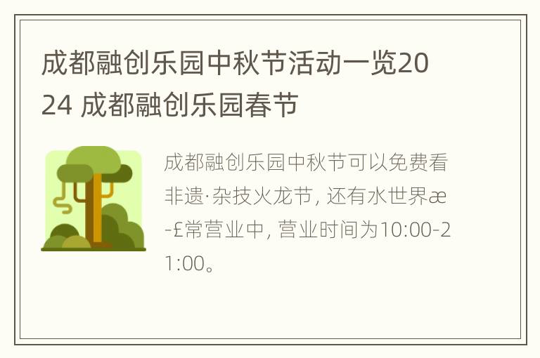 成都融创乐园中秋节活动一览2024 成都融创乐园春节