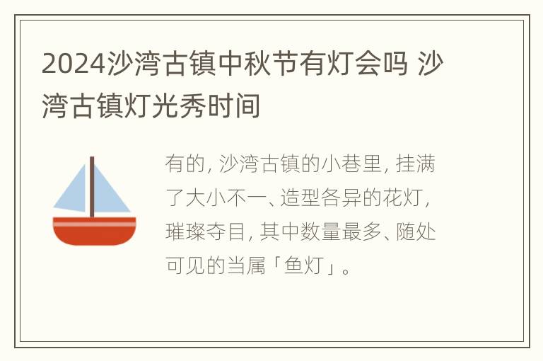 2024沙湾古镇中秋节有灯会吗 沙湾古镇灯光秀时间