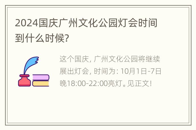 2024国庆广州文化公园灯会时间到什么时候？