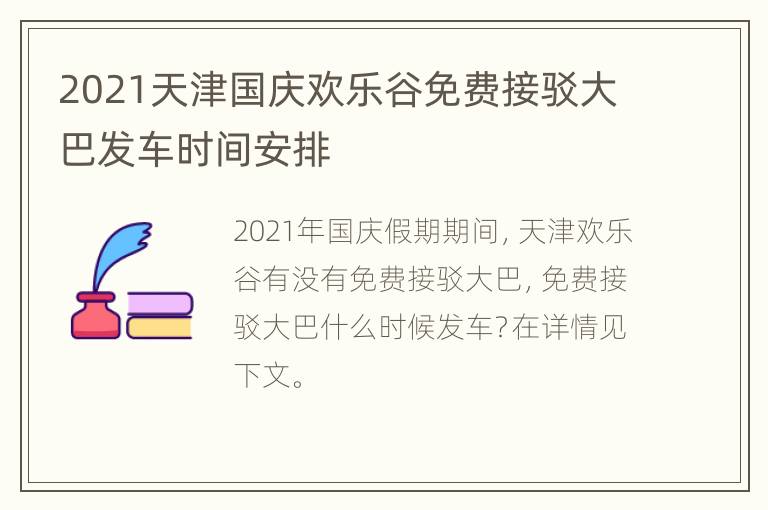 2021天津国庆欢乐谷免费接驳大巴发车时间安排