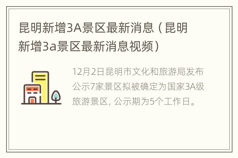 昆明新增3A景区最新消息（昆明新增3a景区最新消息视频）