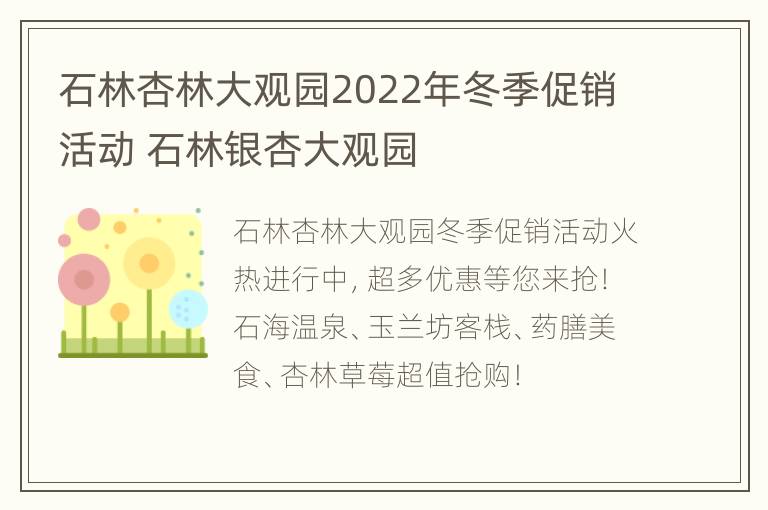 石林杏林大观园2022年冬季促销活动 石林银杏大观园