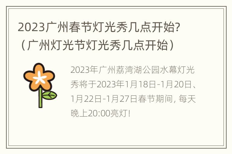 2023广州春节灯光秀几点开始？（广州灯光节灯光秀几点开始）