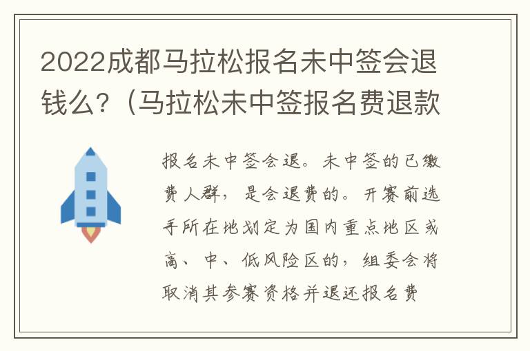 2022成都马拉松报名未中签会退钱么?（马拉松未中签报名费退款吗百度）