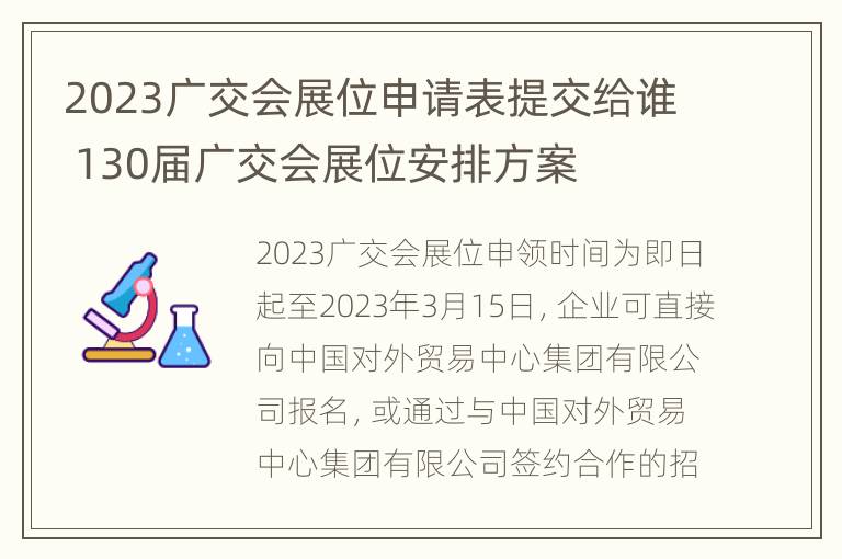 2023广交会展位申请表提交给谁 130届广交会展位安排方案