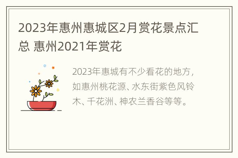 2023年惠州惠城区2月赏花景点汇总 惠州2021年赏花