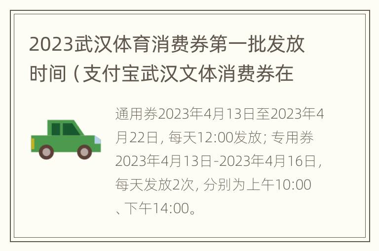 2023武汉体育消费券第一批发放时间（支付宝武汉文体消费券在哪里用）