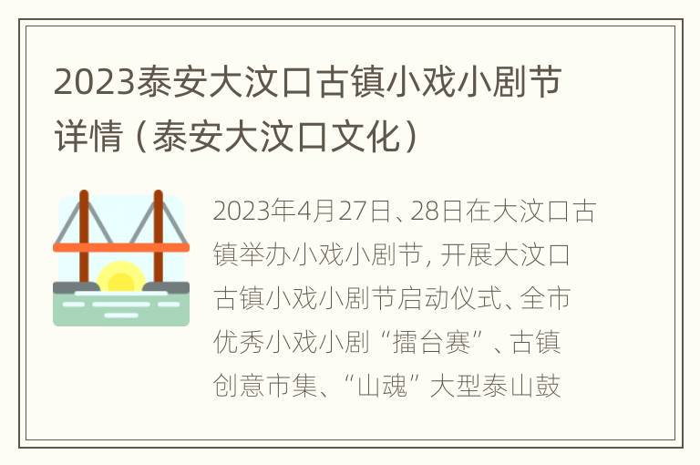 2023泰安大汶口古镇小戏小剧节详情（泰安大汶口文化）