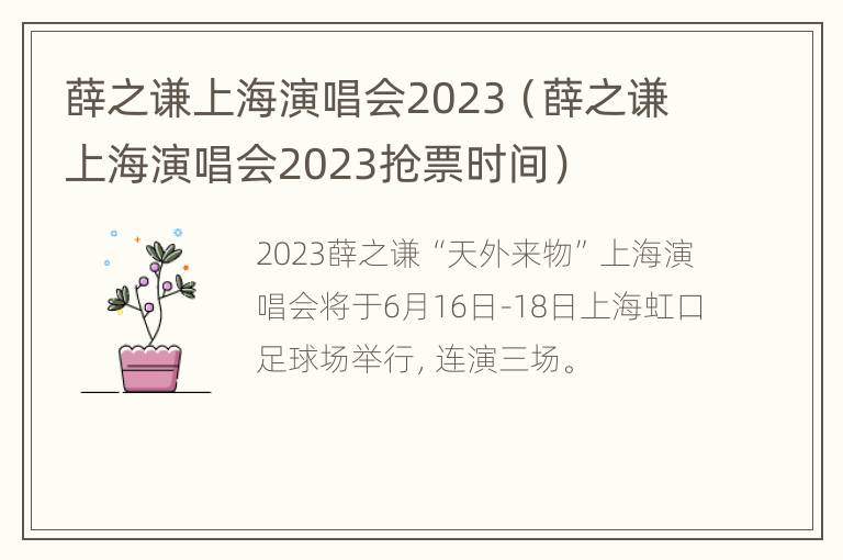 薛之谦上海演唱会2023（薛之谦上海演唱会2023抢票时间）