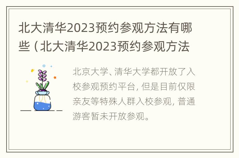 北大清华2023预约参观方法有哪些（北大清华2023预约参观方法有哪些呀）