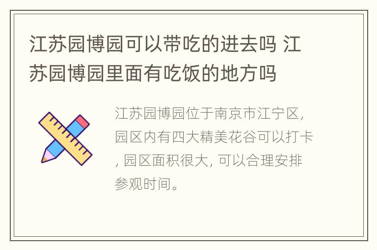 江苏园博园可以带吃的进去吗 江苏园博园里面有吃饭的地方吗