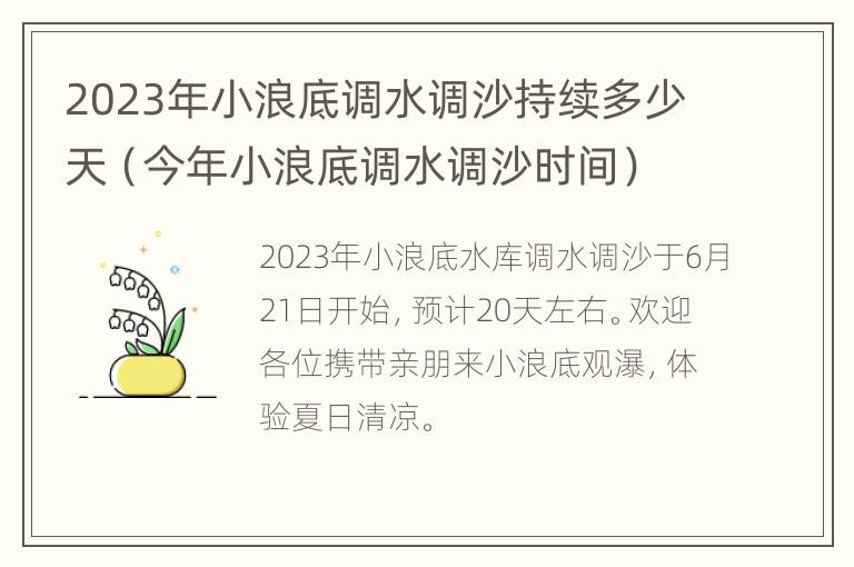 2023年小浪底调水调沙持续多少天（今年小浪底调水调沙时间）