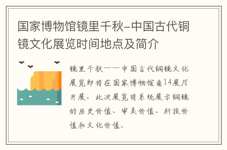 国家博物馆镜里千秋-中国古代铜镜文化展览时间地点及简介