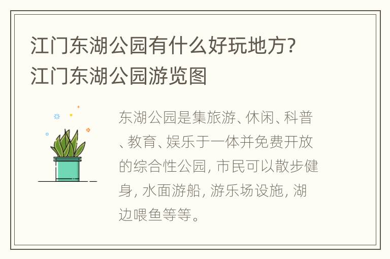 江门东湖公园有什么好玩地方? 江门东湖公园游览图