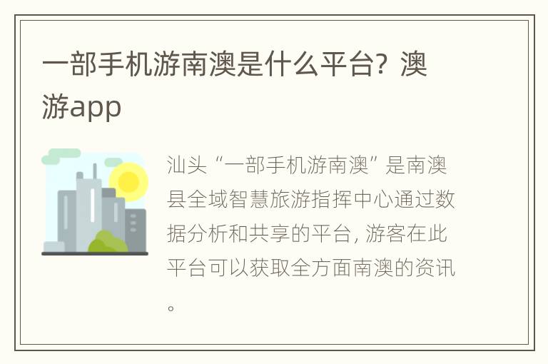 一部手机游南澳是什么平台？ 澳游app