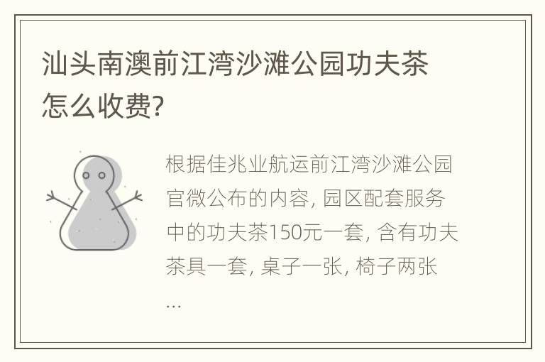 汕头南澳前江湾沙滩公园功夫茶怎么收费？