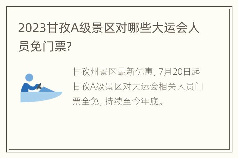 2023甘孜A级景区对哪些大运会人员免门票？