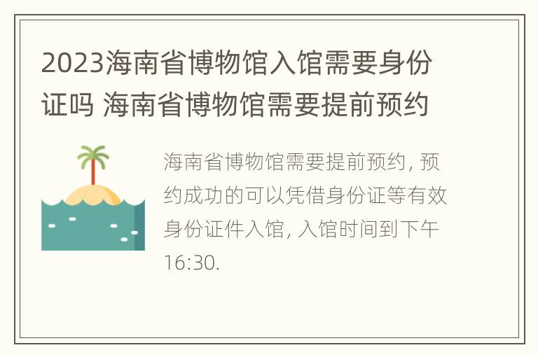 2023海南省博物馆入馆需要身份证吗 海南省博物馆需要提前预约吗