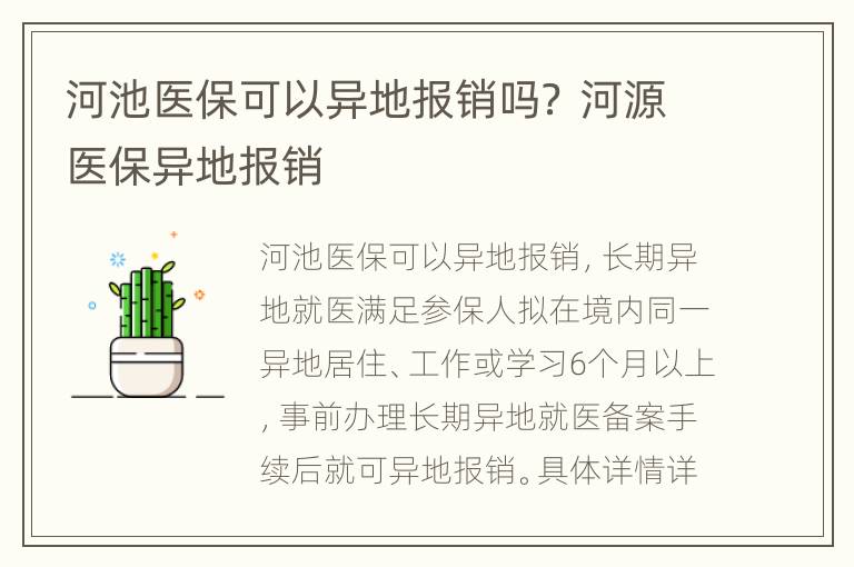 河池医保可以异地报销吗？ 河源医保异地报销