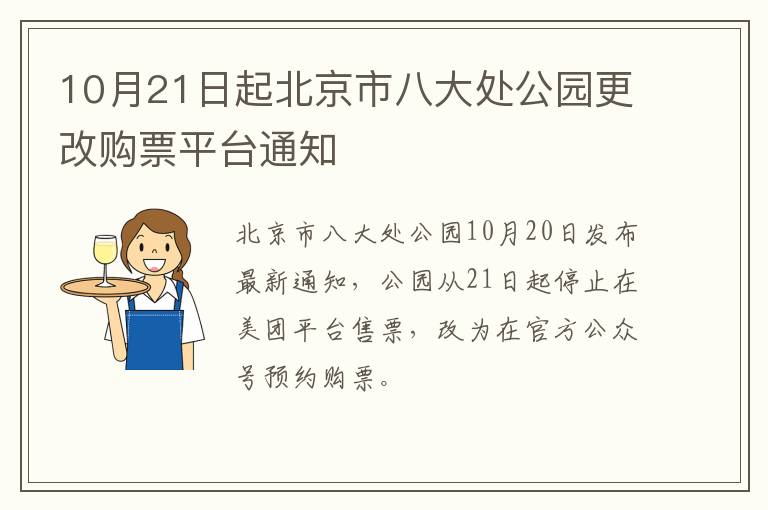 10月21日起北京市八大处公园更改购票平台通知