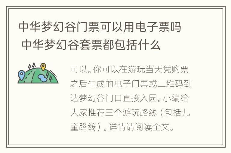 中华梦幻谷门票可以用电子票吗 中华梦幻谷套票都包括什么