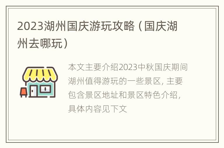 2023湖州国庆游玩攻略（国庆湖州去哪玩）