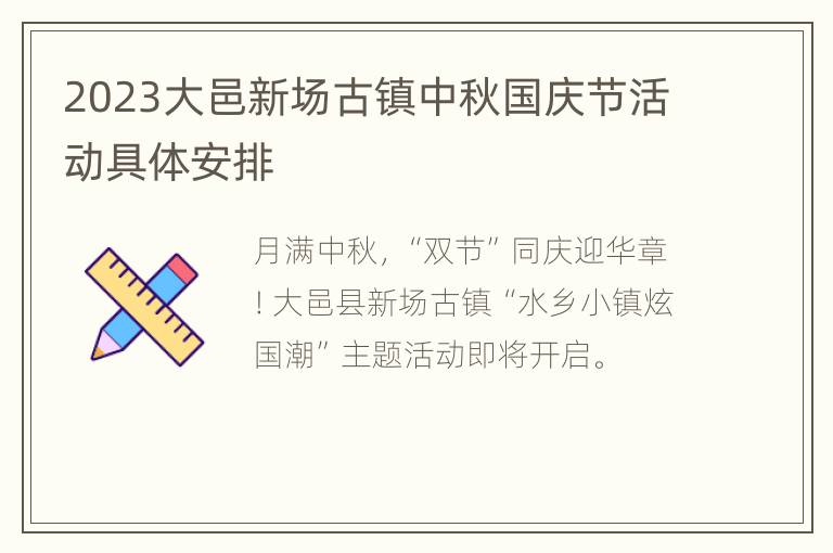 2023大邑新场古镇中秋国庆节活动具体安排