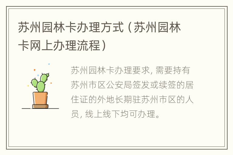 苏州园林卡办理方式（苏州园林卡网上办理流程）