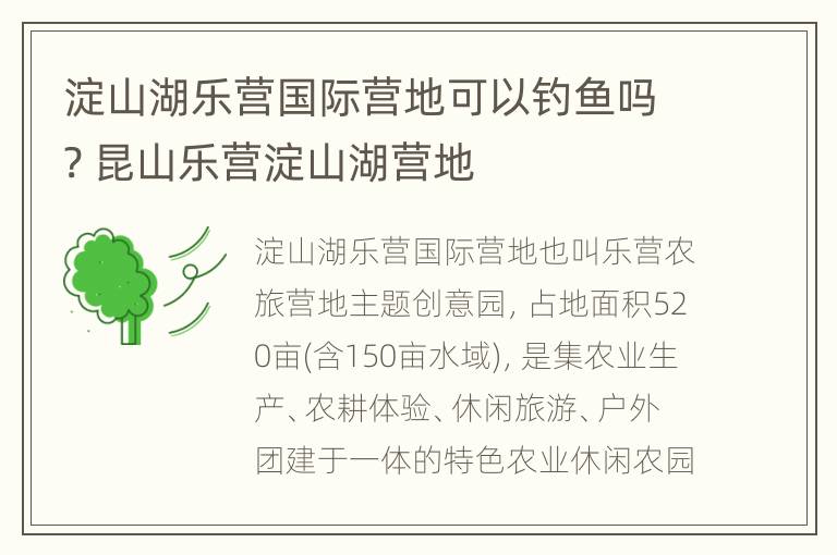 淀山湖乐营国际营地可以钓鱼吗? 昆山乐营淀山湖营地