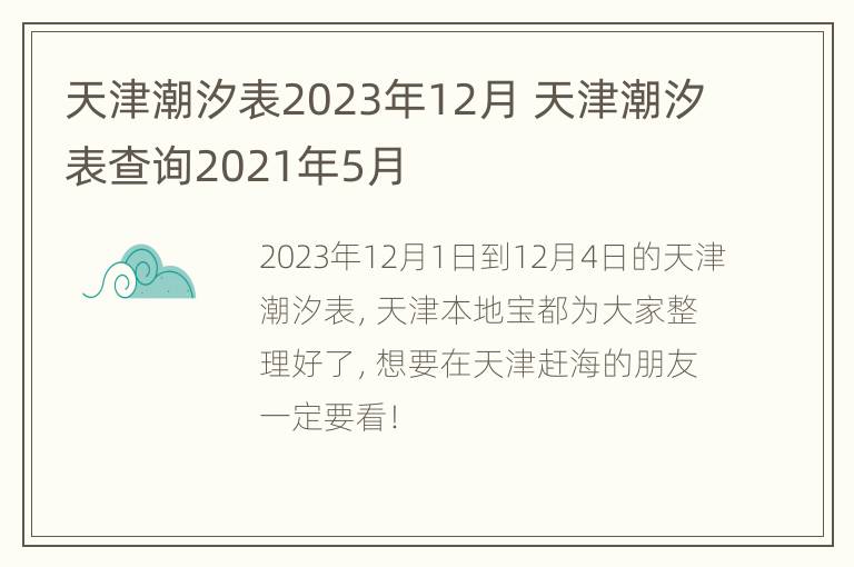 天津潮汐表2023年12月 天津潮汐表查询2021年5月