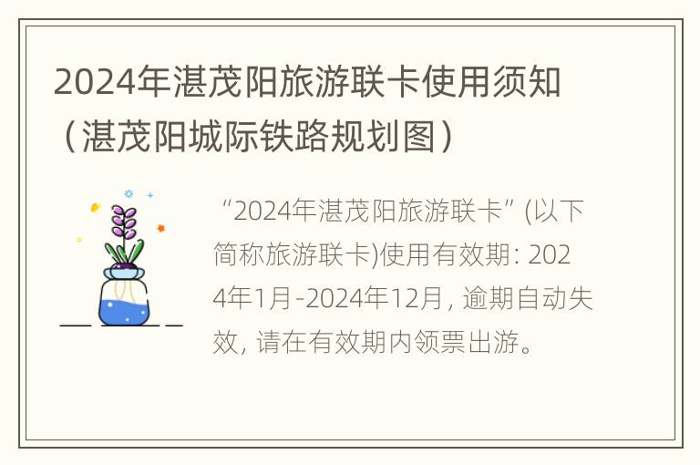 2024年湛茂阳旅游联卡使用须知（湛茂阳城际铁路规划图）