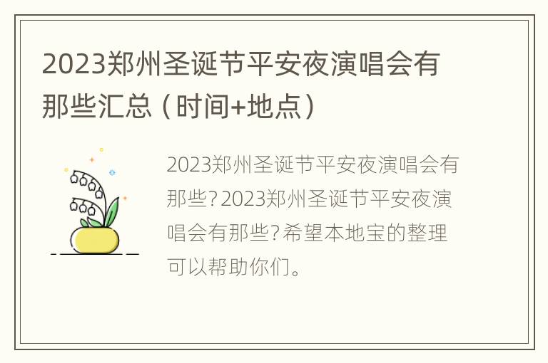 2023郑州圣诞节平安夜演唱会有那些汇总（时间+地点）