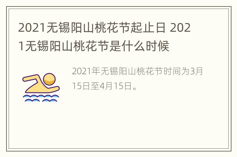 2021无锡阳山桃花节起止日 2021无锡阳山桃花节是什么时候