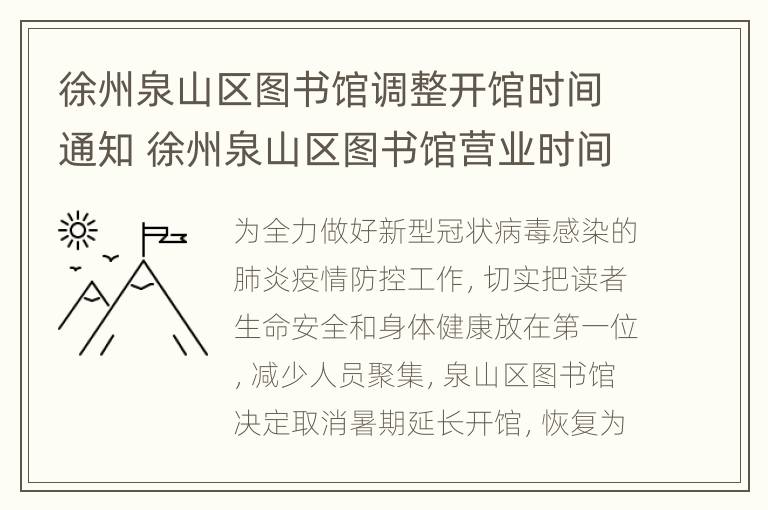 徐州泉山区图书馆调整开馆时间通知 徐州泉山区图书馆营业时间