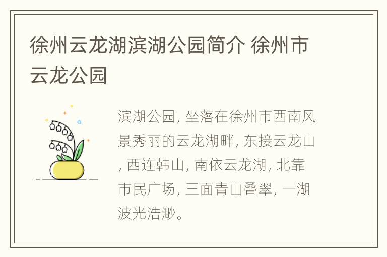 徐州云龙湖滨湖公园简介 徐州市云龙公园