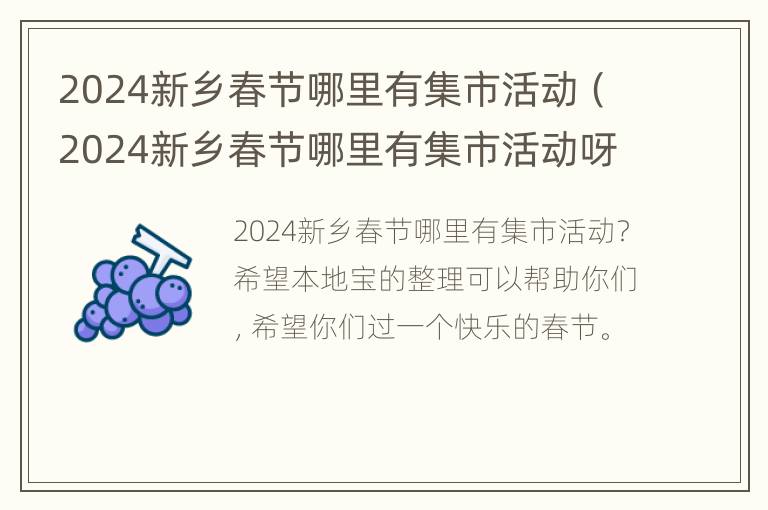 2024新乡春节哪里有集市活动（2024新乡春节哪里有集市活动呀）