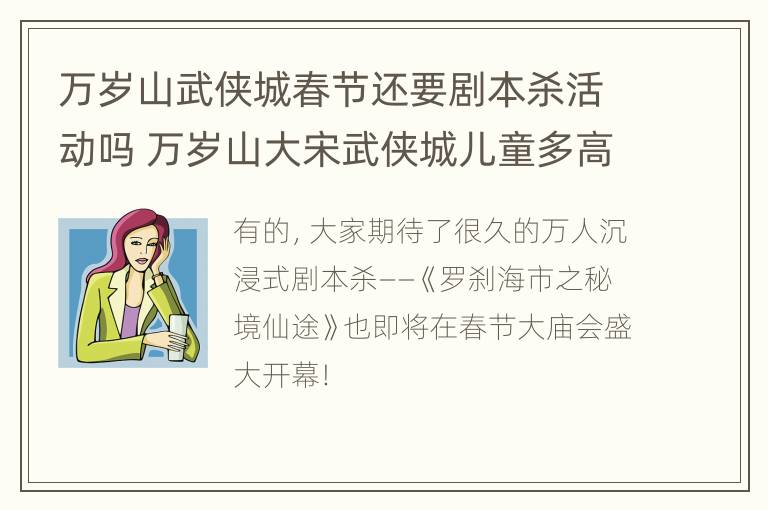 万岁山武侠城春节还要剧本杀活动吗 万岁山大宋武侠城儿童多高免票