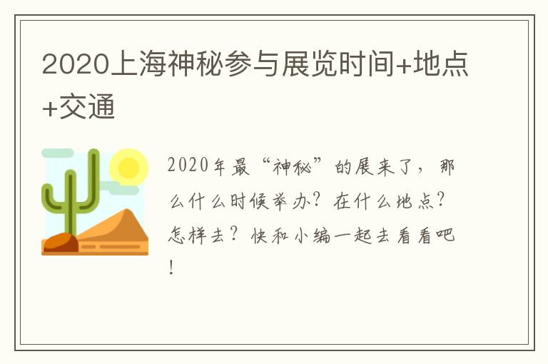 2020上海神秘参与展览时间+地点+交通