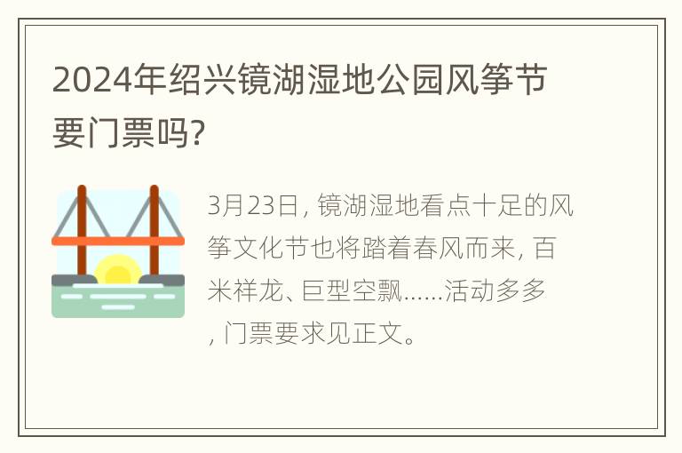 2024年绍兴镜湖湿地公园风筝节要门票吗？