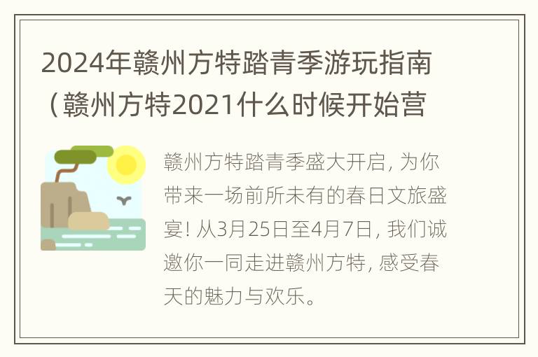 2024年赣州方特踏青季游玩指南（赣州方特2021什么时候开始营业）