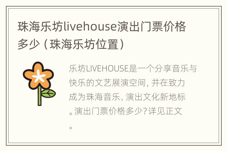 珠海乐坊livehouse演出门票价格多少（珠海乐坊位置）