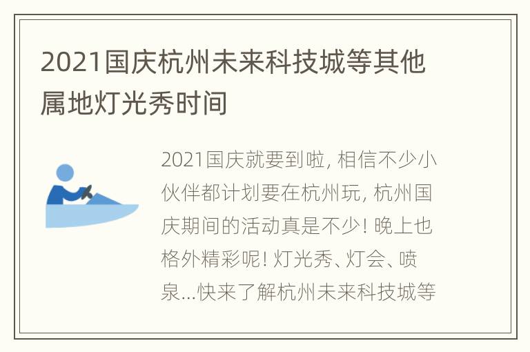 2021国庆杭州未来科技城等其他属地灯光秀时间