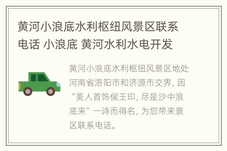 黄河小浪底水利枢纽风景区联系电话 小浪底 黄河水利水电开发总公司