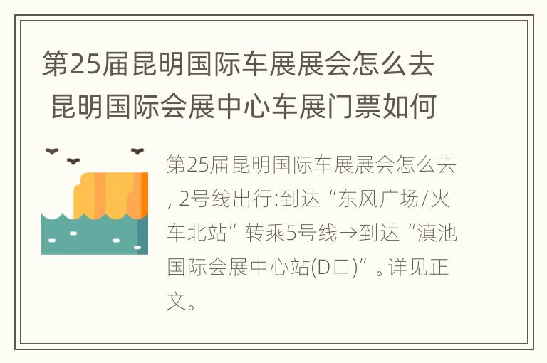 第25届昆明国际车展展会怎么去 昆明国际会展中心车展门票如何购买