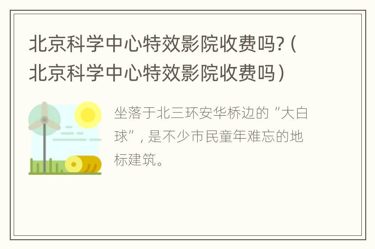 北京科学中心特效影院收费吗?（北京科学中心特效影院收费吗）