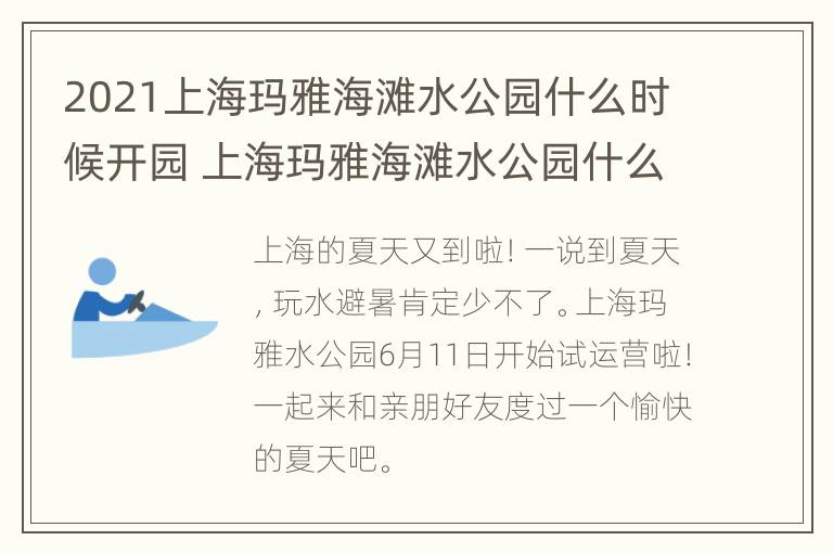 2021上海玛雅海滩水公园什么时候开园 上海玛雅海滩水公园什么时候开放