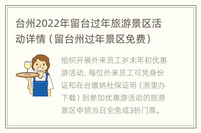 台州2022年留台过年旅游景区活动详情（留台州过年景区免费）