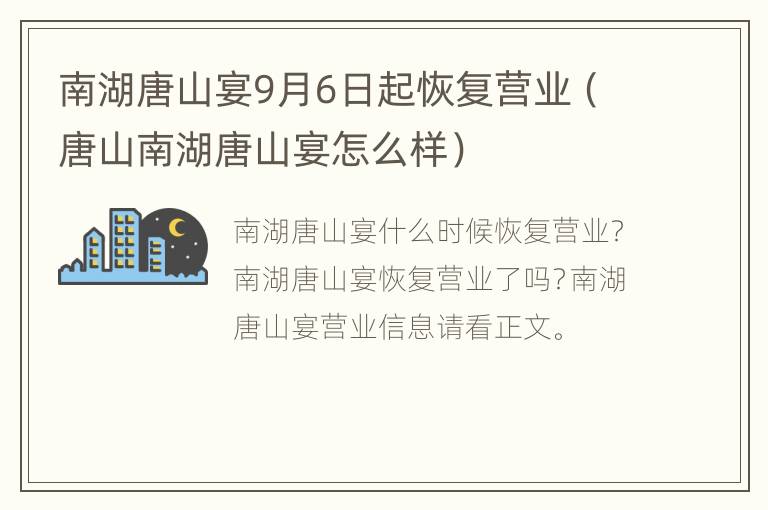 南湖唐山宴9月6日起恢复营业（唐山南湖唐山宴怎么样）